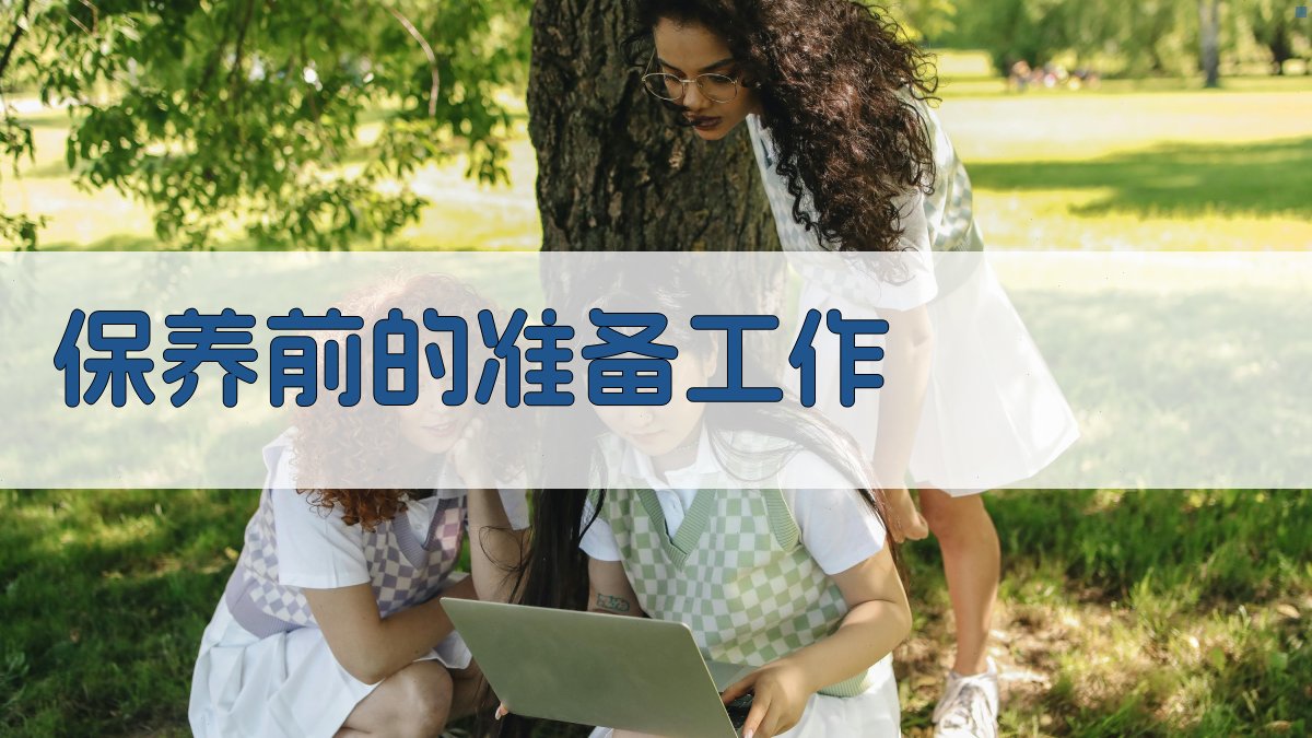 保养前的准备工作 图2