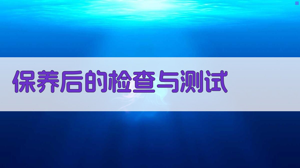 保养后的检查与测试 图3