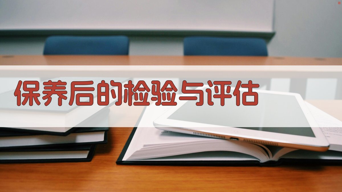 保养后的检验与评估 图2