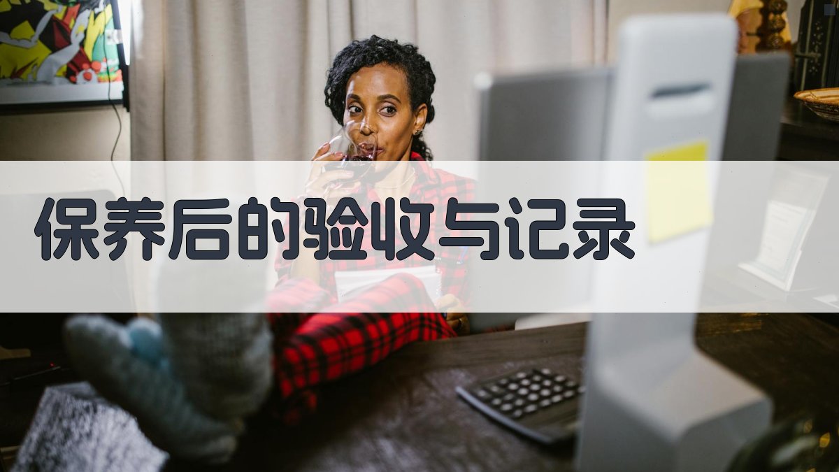 保养后的验收与记录 图3