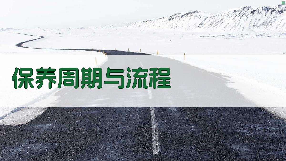 保养周期与流程 图1