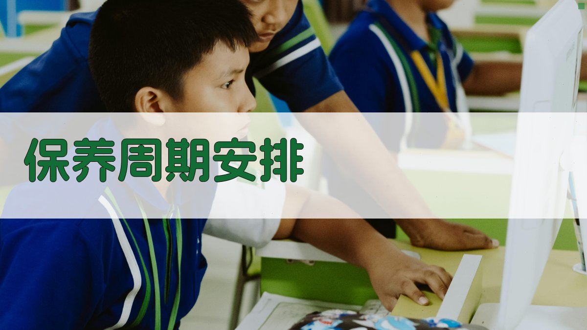 保养周期安排 图3