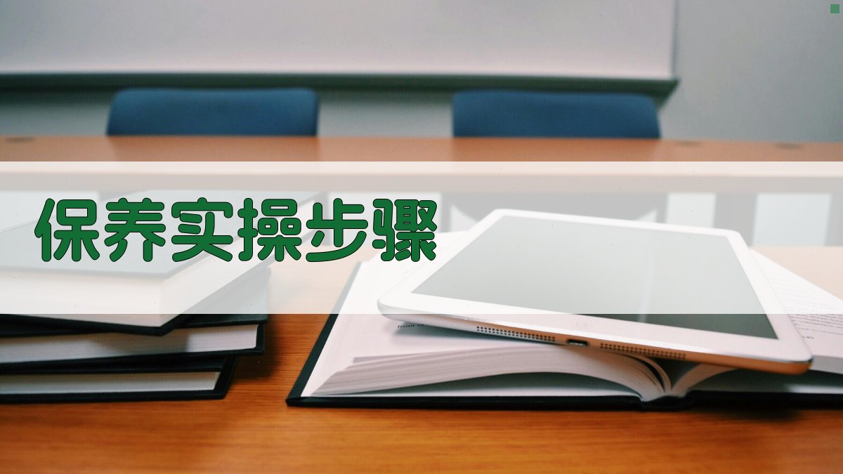 保养实操步骤 图3