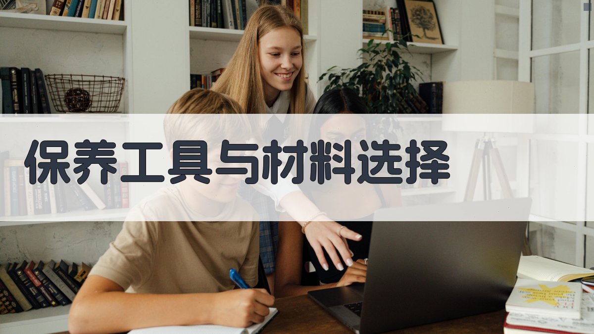 保养工具与材料选择 图3
