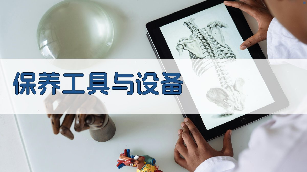 保养工具与设备 图5