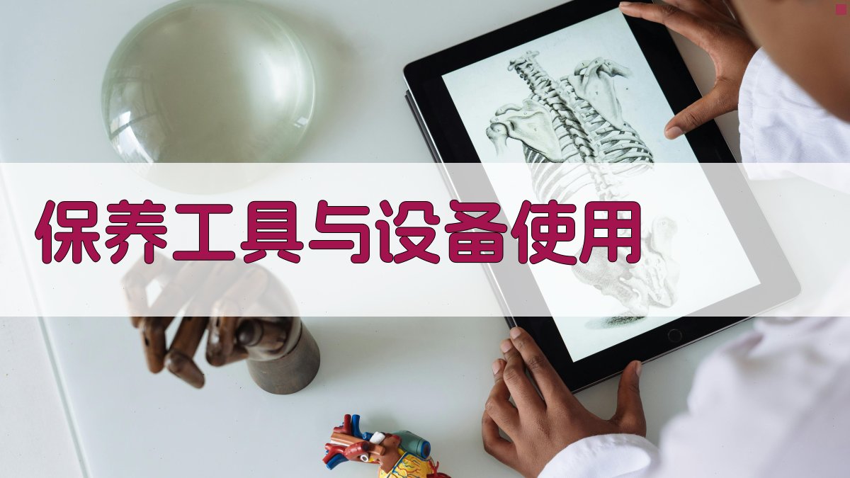 保养工具与设备使用 图3