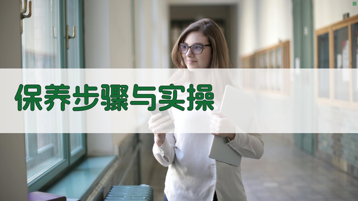 保养步骤与实操 图3