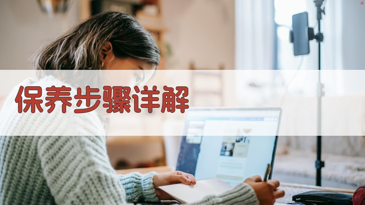 保养步骤详解 图3