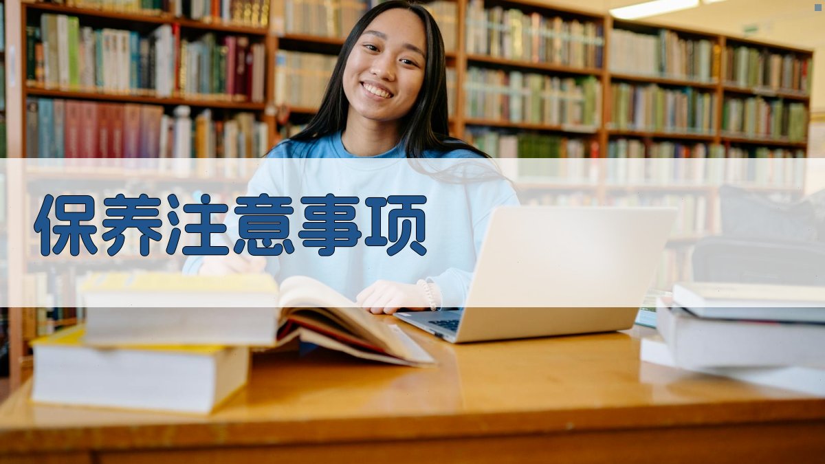 保养注意事项 图3