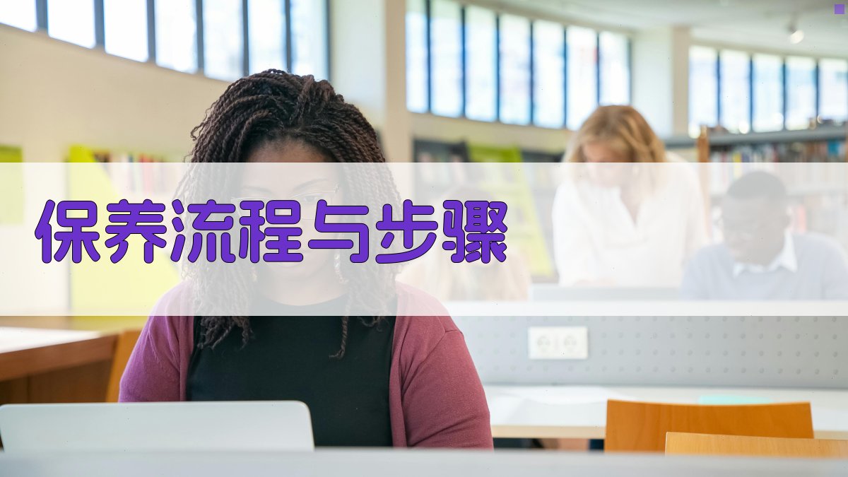 保养流程与步骤 图3