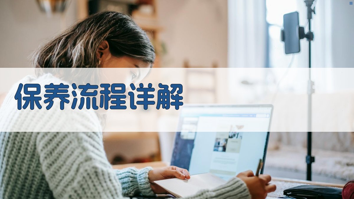 保养流程详解 图2