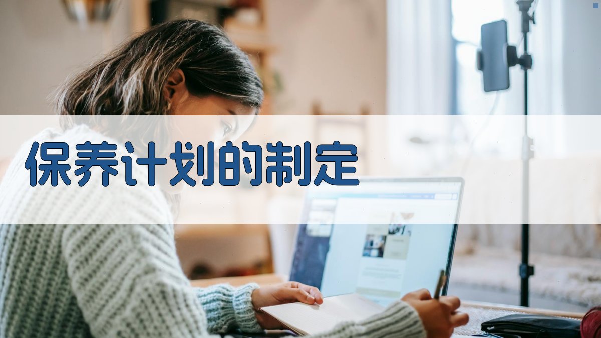 保养计划的制定 图1