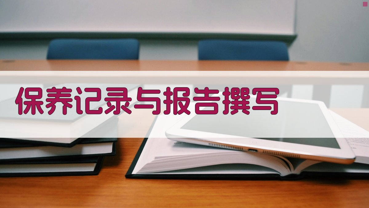 保养记录与报告撰写 图5