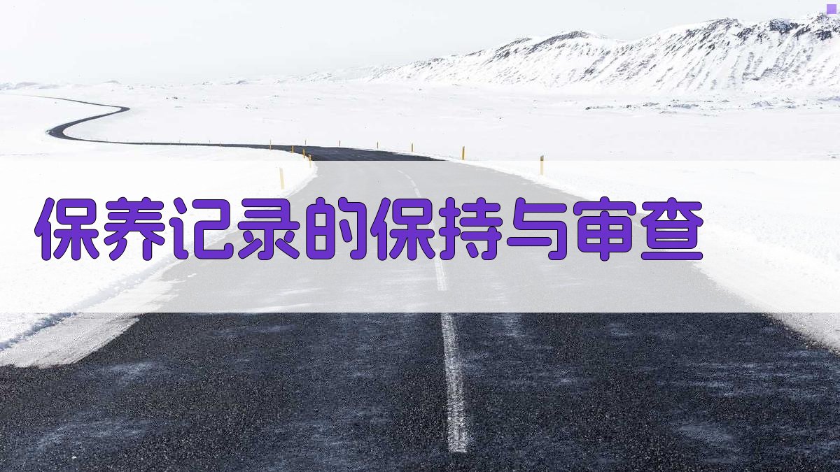 保养记录的保持与审查 图2