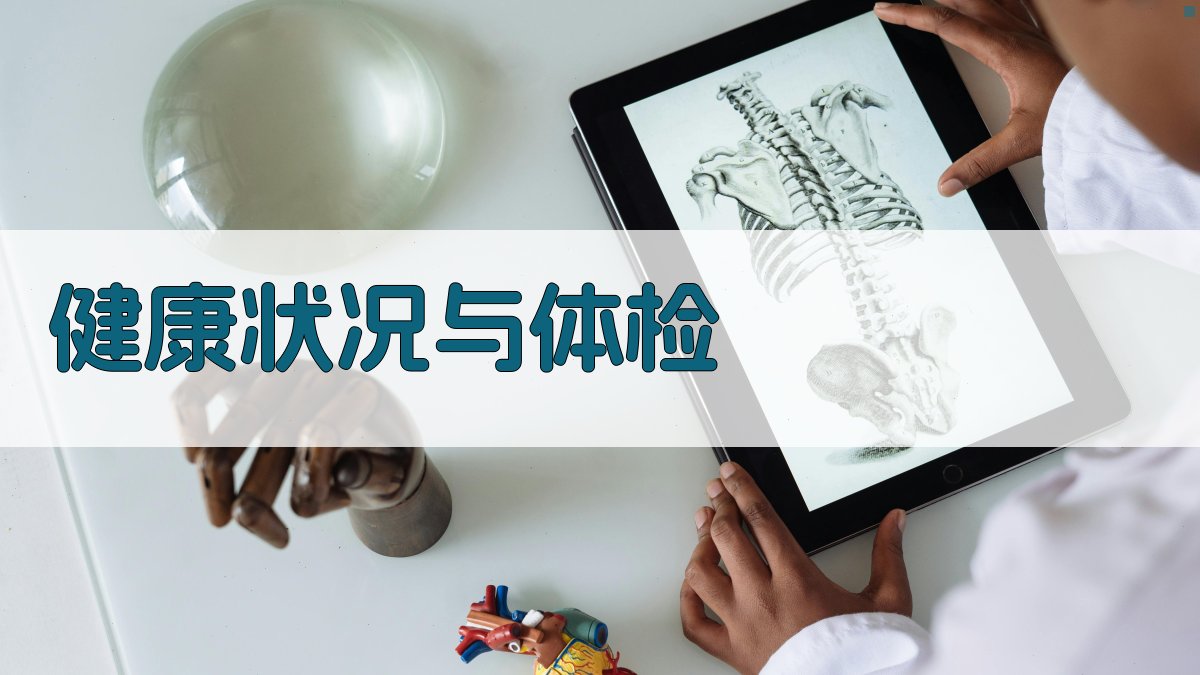 健康状况与体检 图2