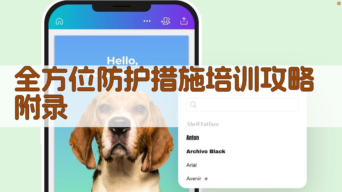 全方位防护措施培训攻略 · 附录 图3