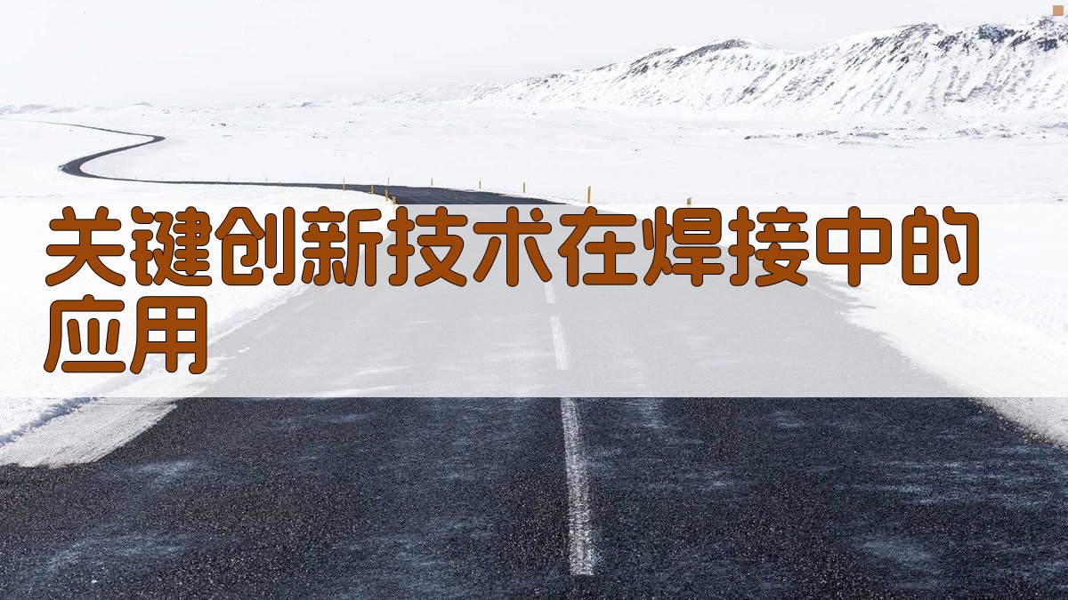 关键创新技术在焊接中的应用 图3