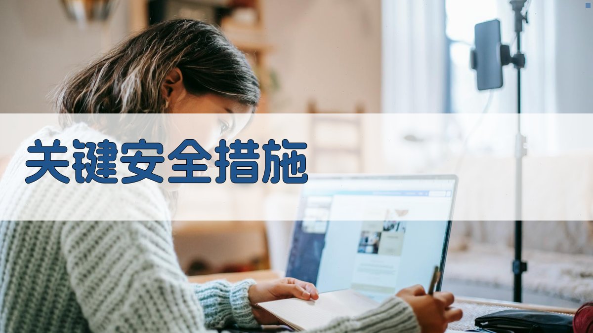 关键安全措施 图2