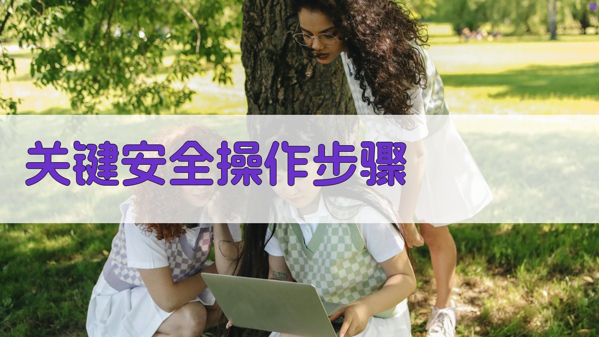 电气安全操作标准深度解析