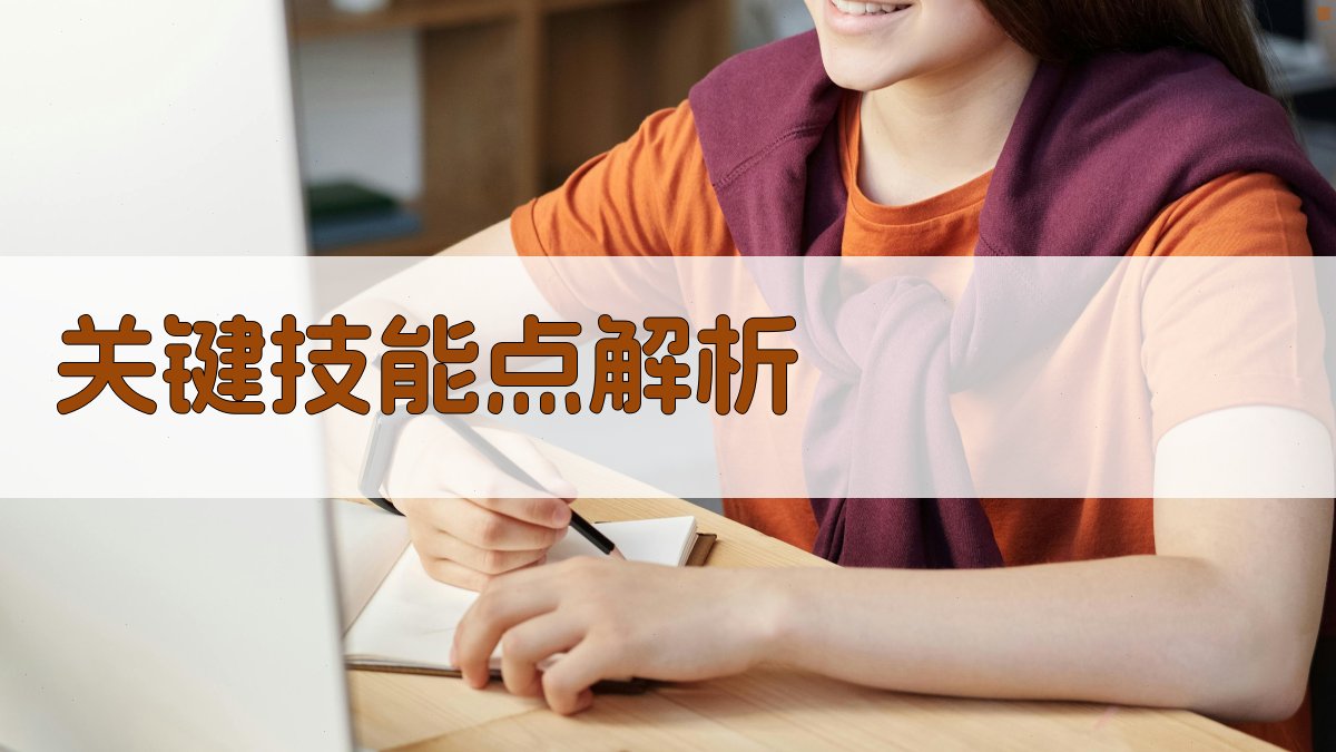 关键技能点解析 图2