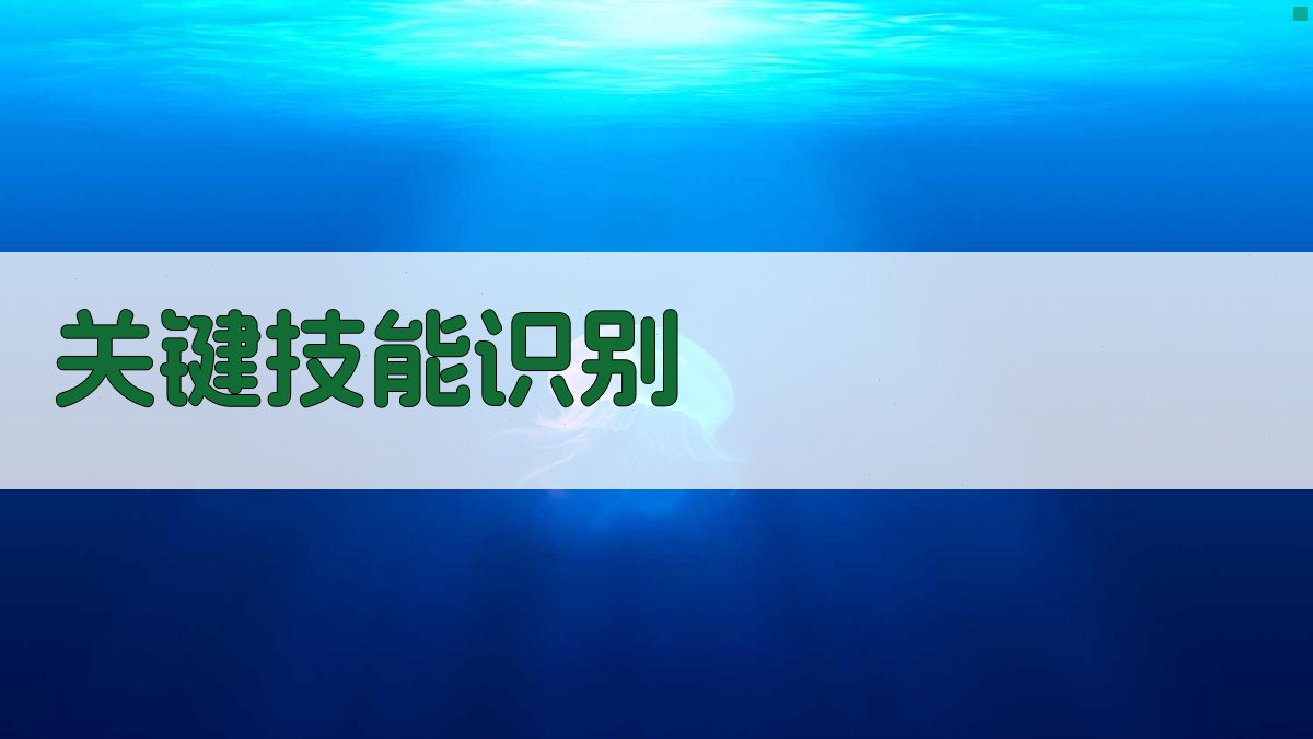 关键技能识别 图1