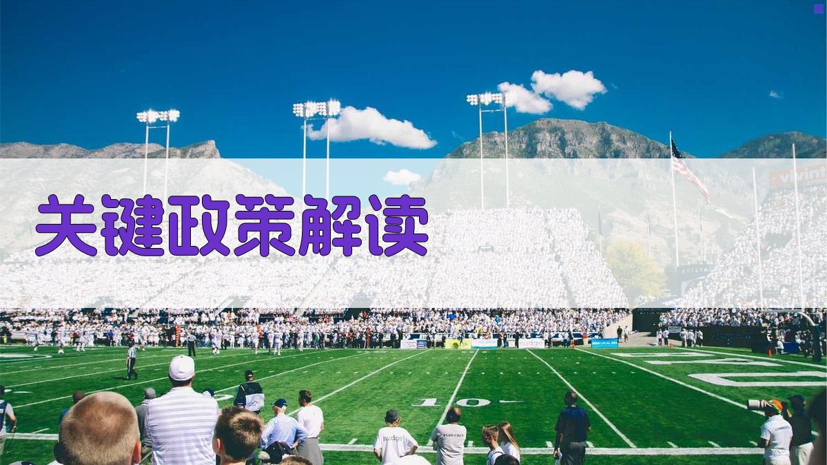 关键政策解读 图1
