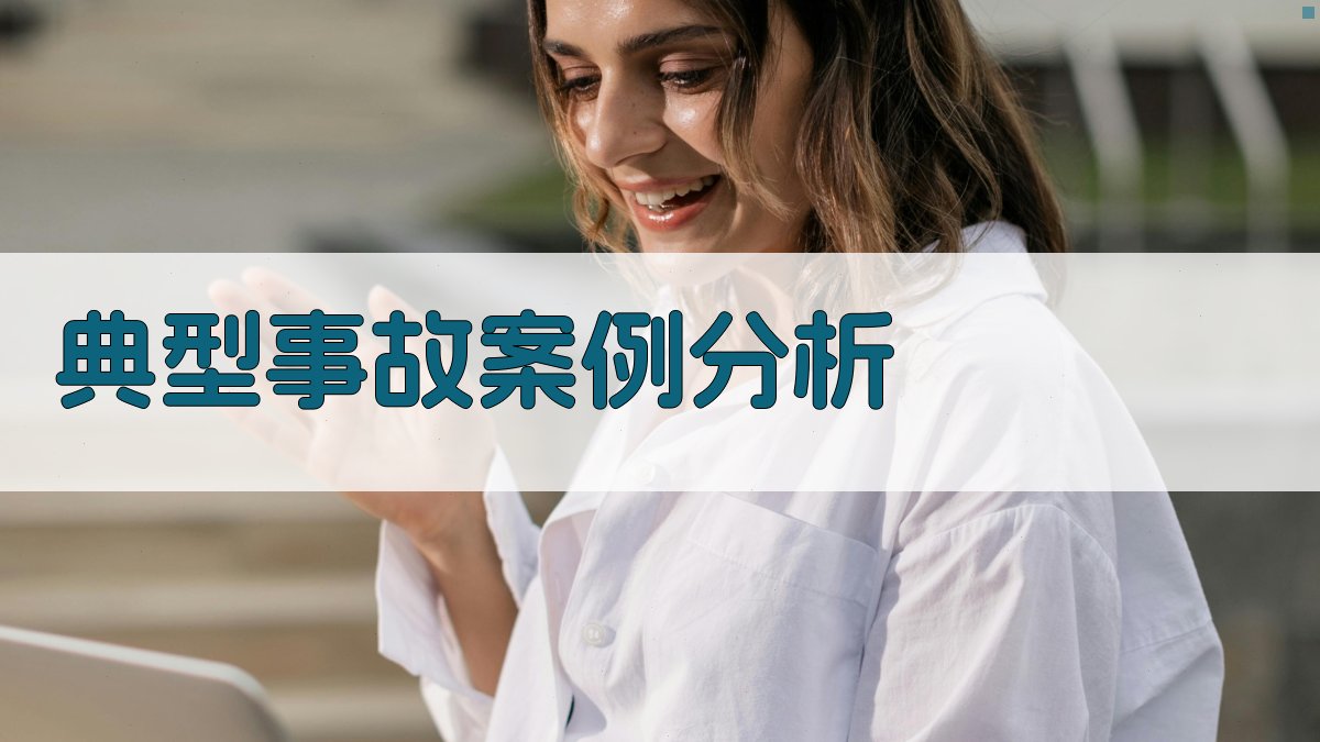 典型事故案例分析 图2