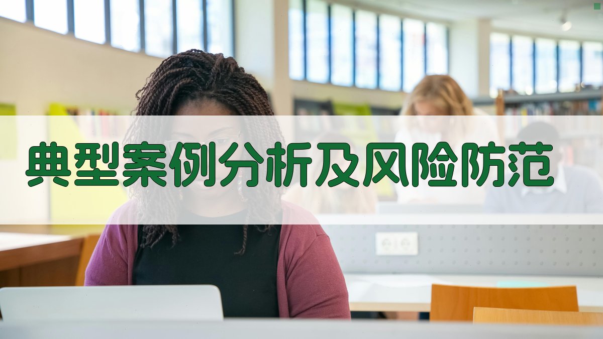 典型案例分析及风险防范 图1