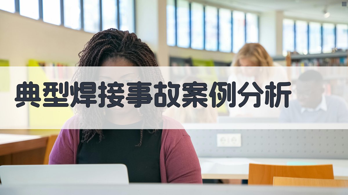 典型焊接事故案例分析 图1