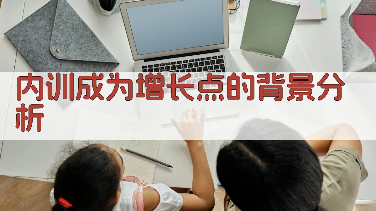 企业内训新增长点