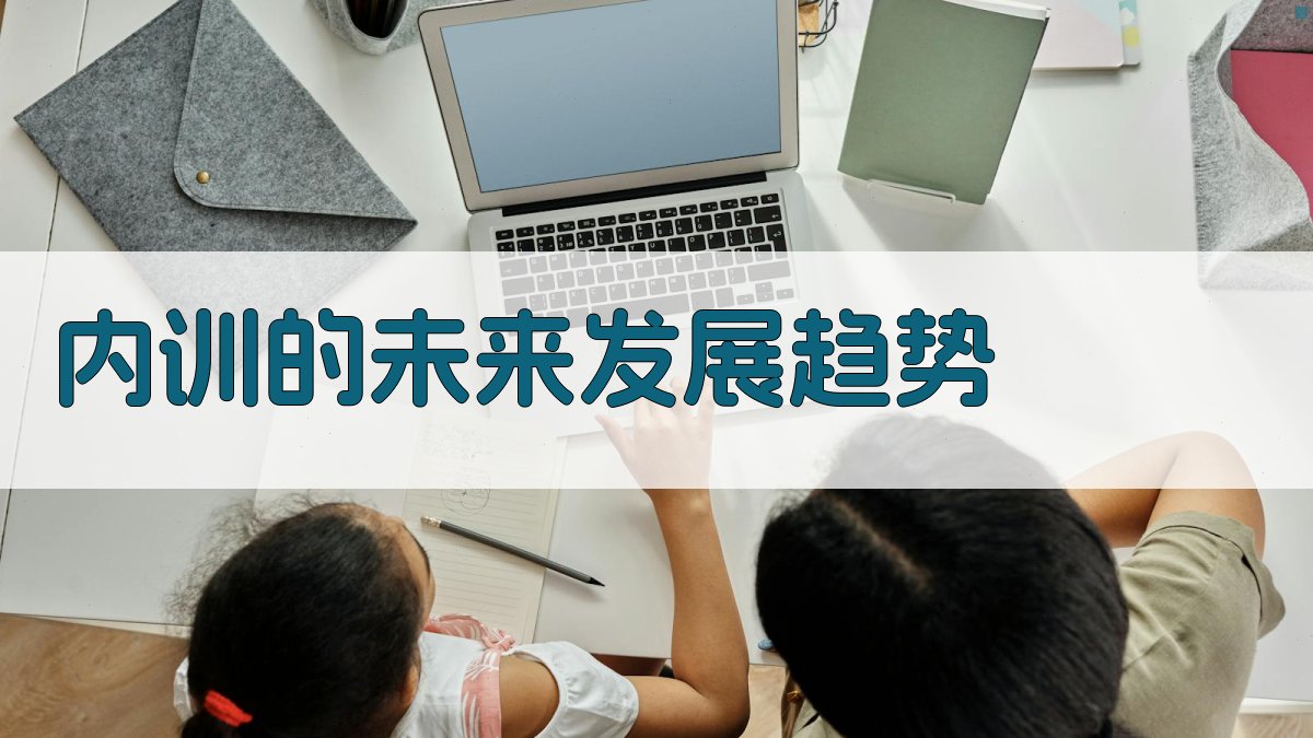 内训的未来发展趋势 图4