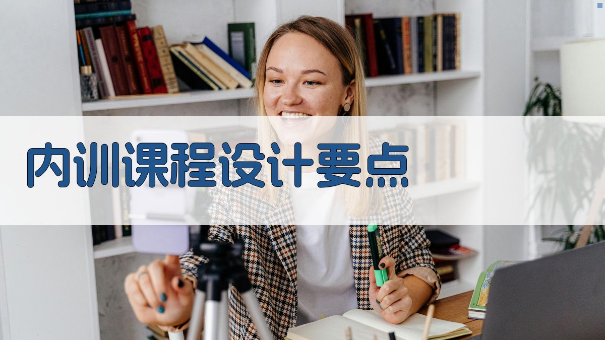 内训课程设计要点 图1