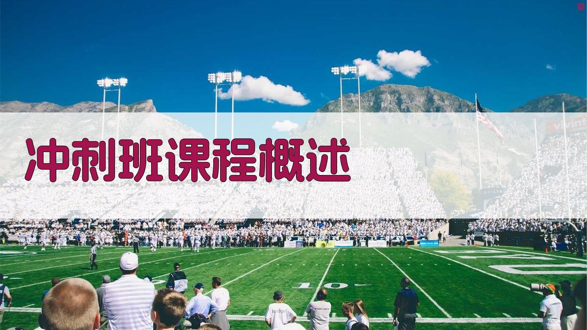 冲刺班课程概述 图1