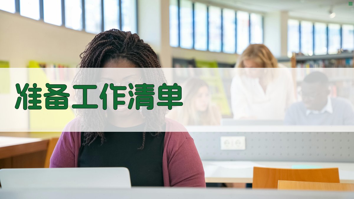 准备工作清单 图3