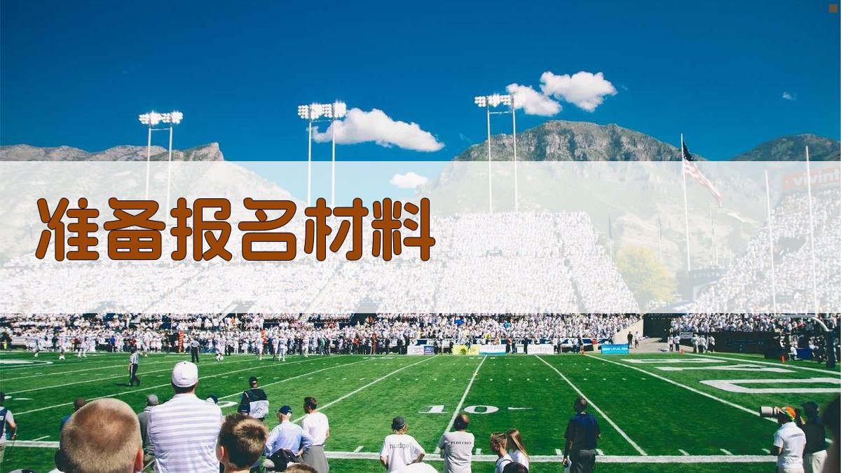 准备报名材料 图2