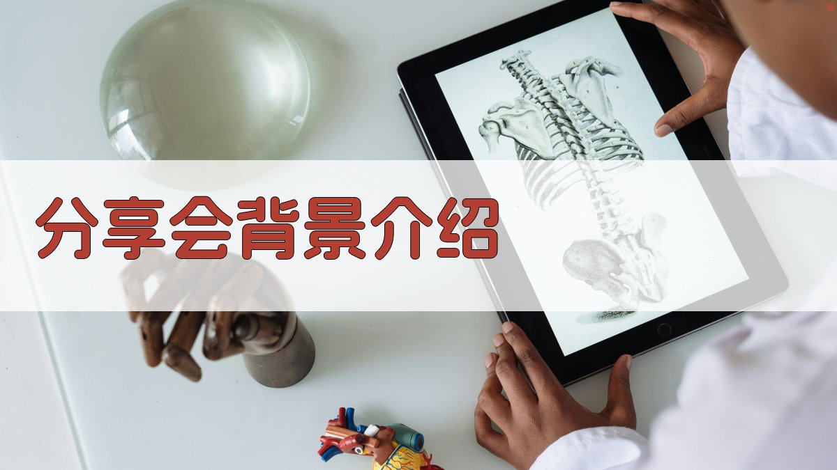 分享会背景介绍 图1