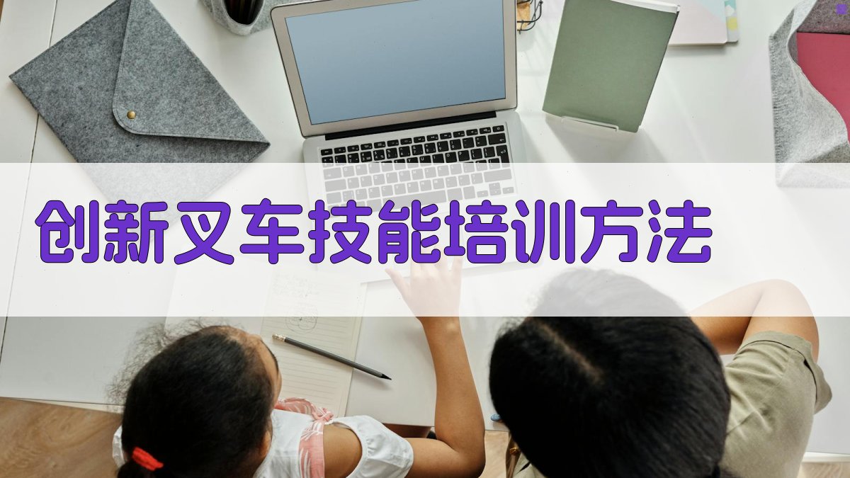创新叉车技能培训方法 图1