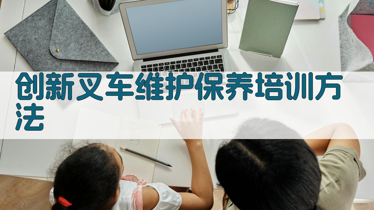 创新叉车维护保养培训方法 图2
