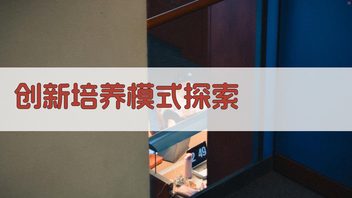 创新培养模式探索 图2