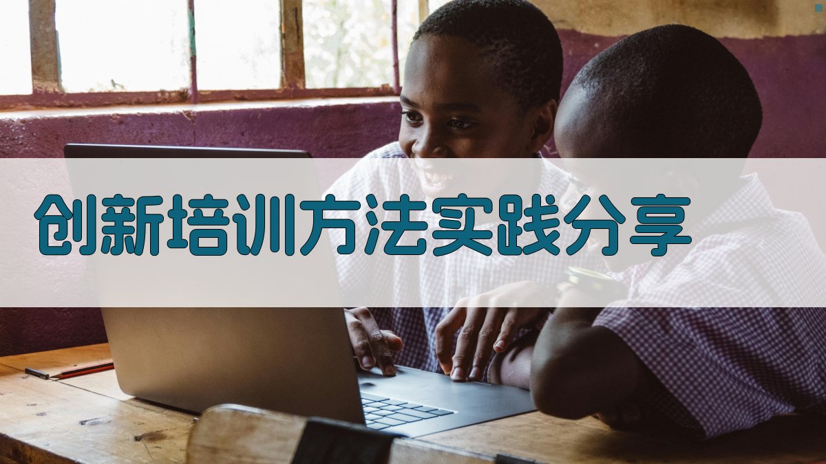 创新培训方法实践分享 图3
