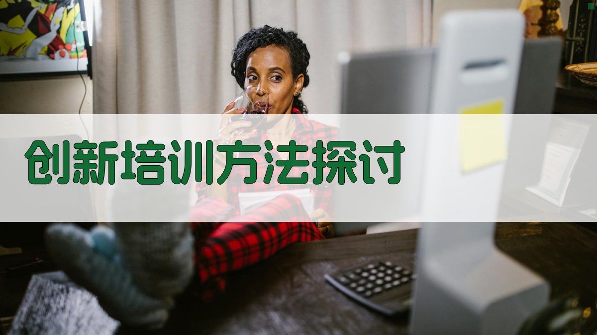 创新培训方法探讨 图2