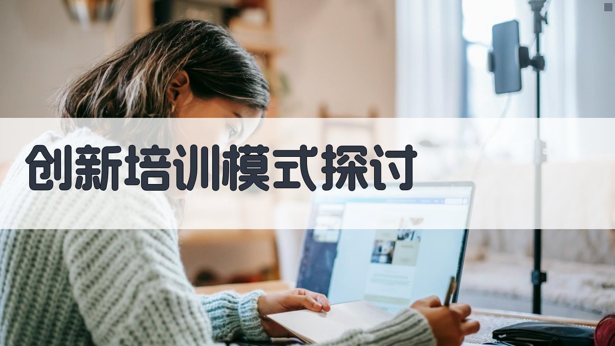 创新培训模式探讨 图1
