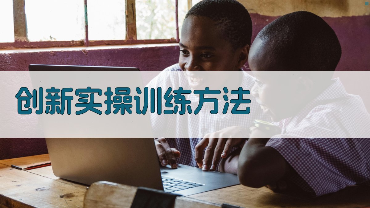 创新实操训练方法 图2