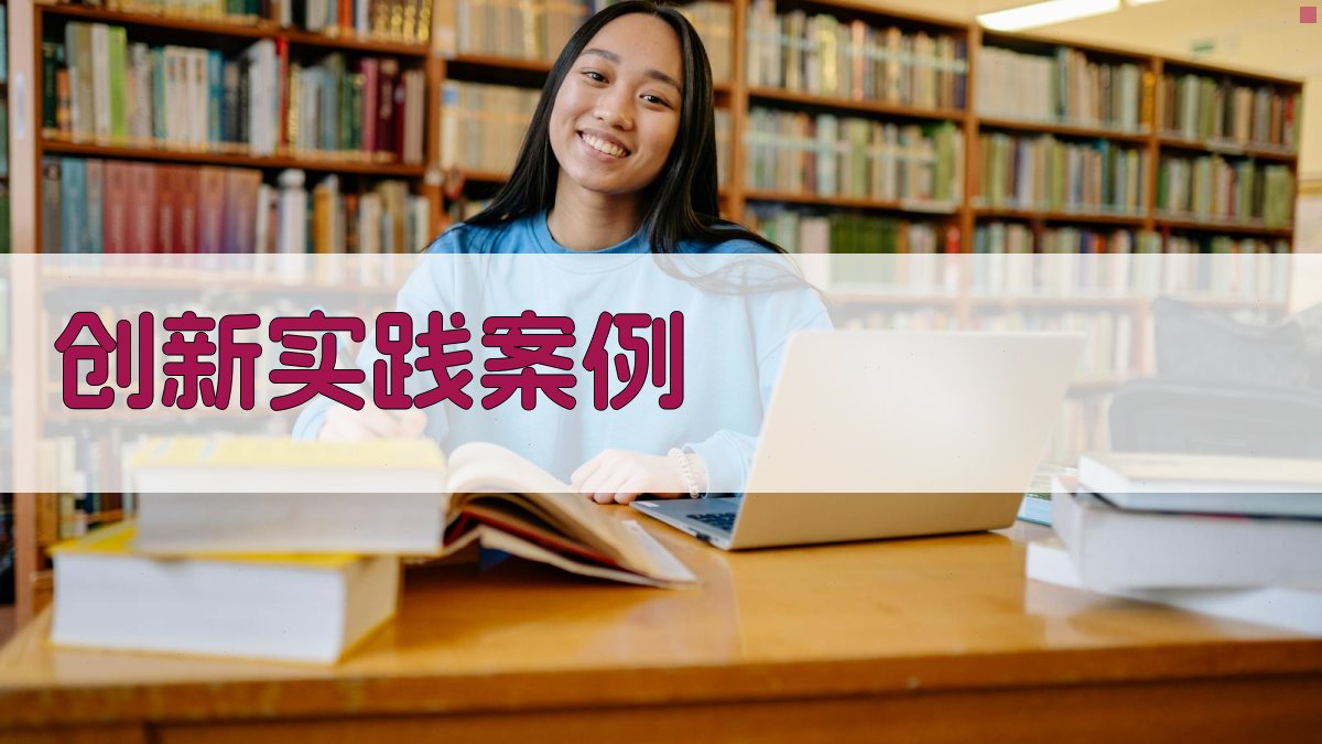 创新实践案例 图3