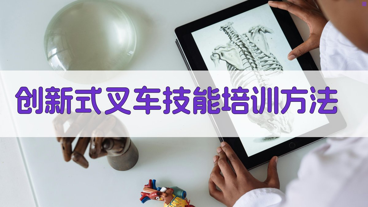 创新式叉车技能培训方法 图3