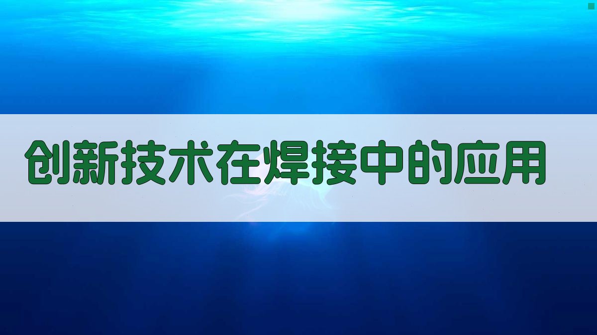 创新技术在焊接中的应用 图1