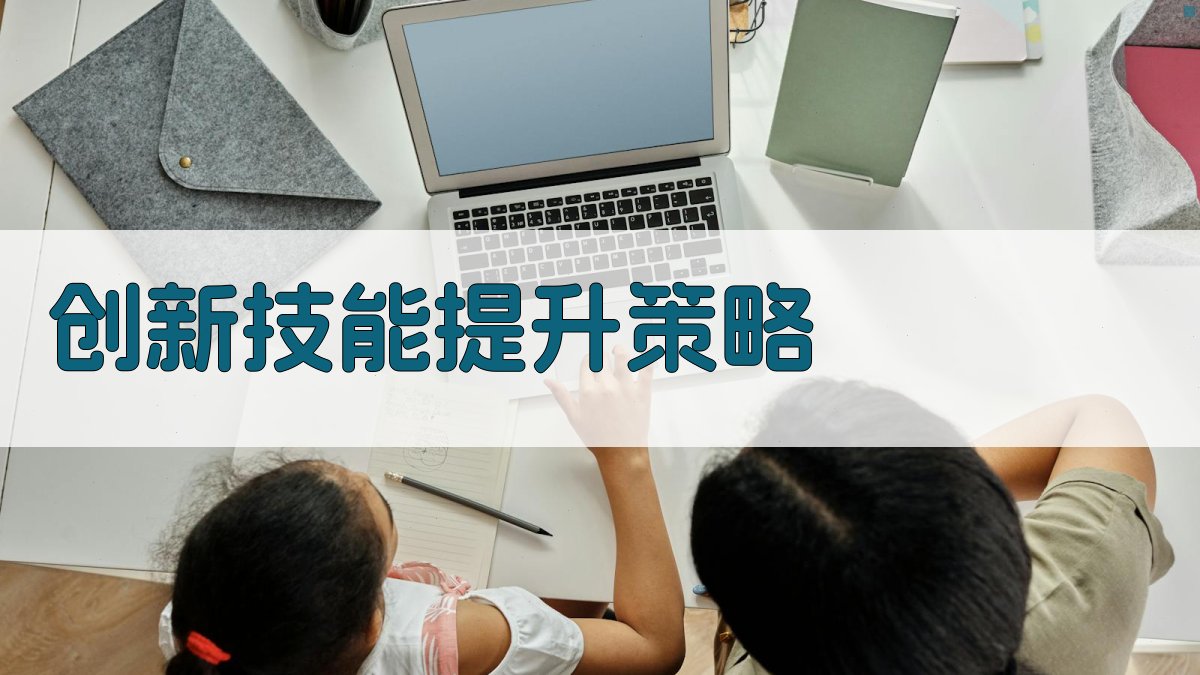 创新技能提升策略 图3