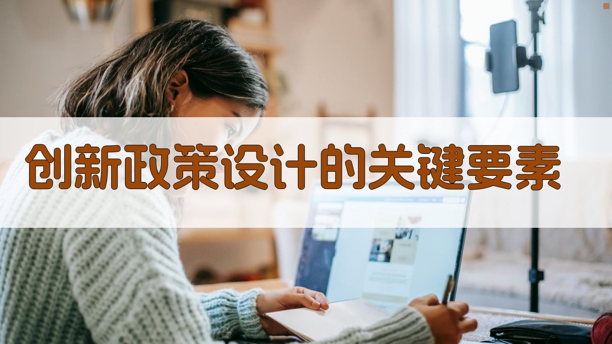 创新政策设计的关键要素 图2