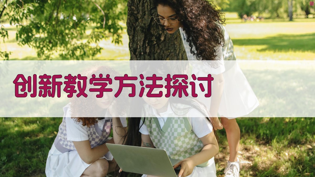 创新教学方法探讨 图3