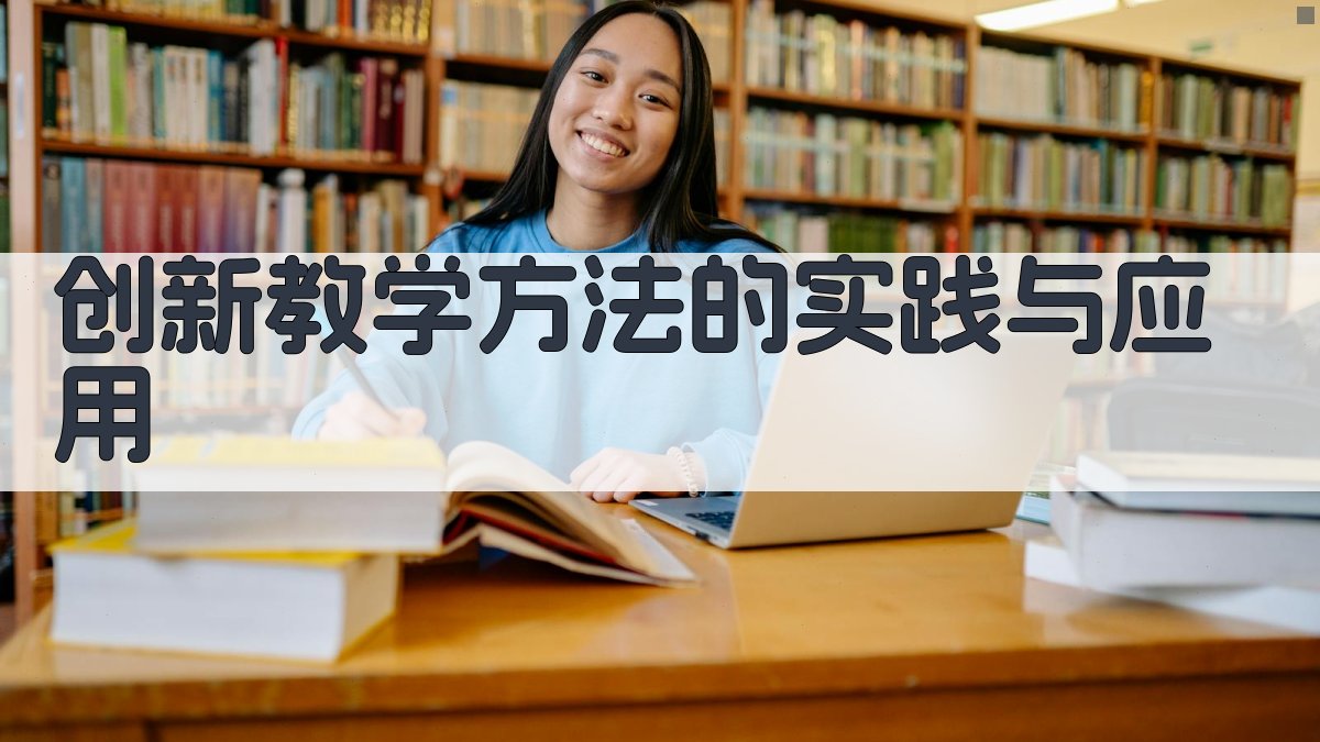 创新教学方法的实践与应用 图1